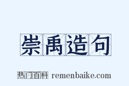 崇禹造句是什么意思的图片